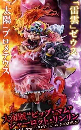 ワンピース　ビッグマム　フィギュア