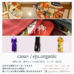 ❖casa+ & eju.organic　展示販売・受注会❖