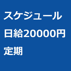 【定期案件/急ぎ募集】【日給20000円】東京都大田区 / 軽貨...