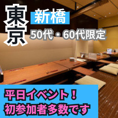 自然な出会いを楽しむ！１０月３１日(木)１８：３０📍銀座・新橋⭐...