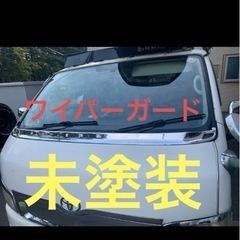 ハイエース200系　ワイパーガード未塗装未使用
