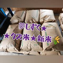 夢しずく★クズ米★新米30キロ