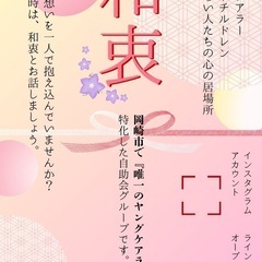 岡崎　AC 打ち合けたい・分かり合える仲間と繋がるきっかけがほしい方へ