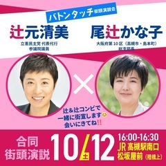 尾辻󠄀かな子　バトンタッチ街頭演説会