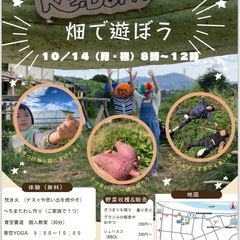 畑で遊ぼう　美味しい食べ物、楽しい体験盛りだくさん
