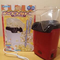 【お渡し予定】ポップコーンメーカー