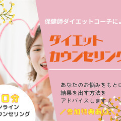 【モニター募集】 ダイエットカウンセリング    