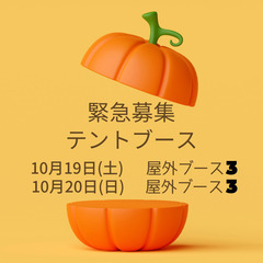 🚩緊急募集！キッチンカー様・屋外出店