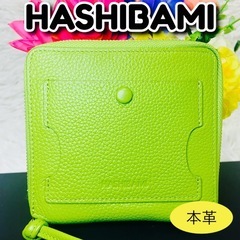 未使用級●牛革●HASHIBAMI●ハシバミ●サンドグラス●ハーフウォレット●財布●二つ折り●黄緑●蛍光●ネオンカラー●レザー●