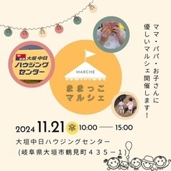 【11/21】ままっこマルシェ開催【大垣中日ハウジングセンター】