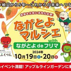 ながとよフリマ