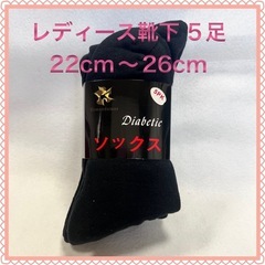 レディース ソックス 22cm～26cm  5足組  ブラック ...