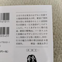 まぼろ駅前多田便利軒　三浦しをんの画像