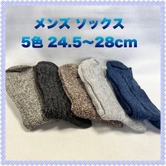 メンズ 靴下 ソックス 5色セット 24.5～283.0cm 未使用品