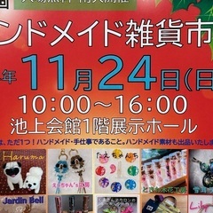 11/24(日)ハンドメイド雑貨市🎄池上会館 1階