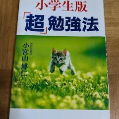 小学生版「超」勉強法