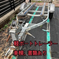 岐阜県　現状引き取り　ソレックス　車検、書類あり　軽ボートトレーラー