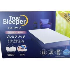 【決まりました】【新品・未使用】トゥルースリーパー 低反発マット...