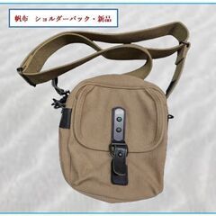 新品。しっかりした帆布のショルダーバック。