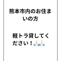 熊本市内または、熊本空港近くの方！数日間、軽トラ貸してください！