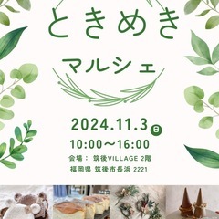 11/3筑後 八女  ときめきマルシェ