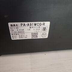 🌟 パロマ 都市ガス PA-A91WCG-Rの画像