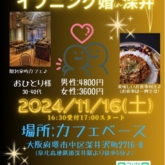 男性先行中！\☆南大阪婚活☆/大人の休日☆イブニング婚in深井