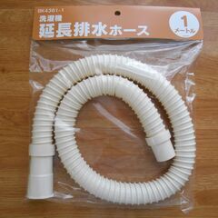 ★新品・未開封★　洗濯機　延長排水ホース　1ｍ