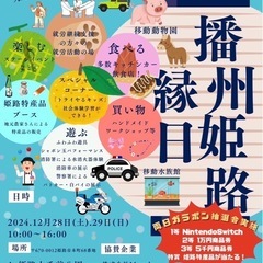 姫路縁日　募集中