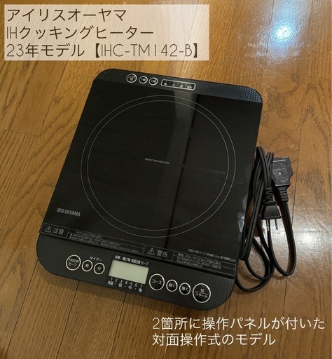 【10月中引取可能な方のみ】対面操作式IH アイリスオーヤマ