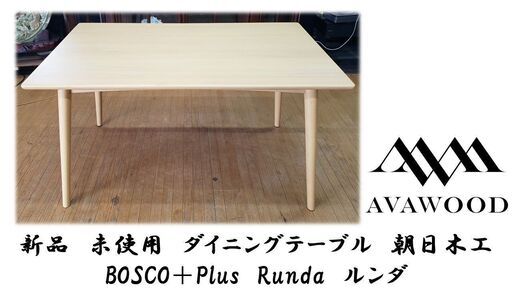 j21　新品　未使用　ダイニングテーブル　朝日木工 BOSCO＋Plus