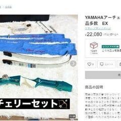 YAMAHAアーチェリーセット 備品類　付属品多数　EX
