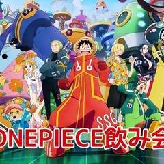 １０／１３（日）１８：３０〜横浜でONE PIECE飲み会メンバ...