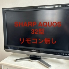 【リモコン無し】シャープ 液晶テレビ AQUOS 32型