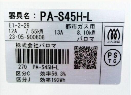 グリルきれい　高年式　2023年製！　パロマ　ガステーブル　PA-S45H-L　ガスコンロ　都市ガス用　水無片面焼き　左強火　Palo