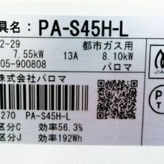 グリルきれい　高年式　2023年製！　パロマ　ガステーブル　PA-S45H-L　ガスコンロ　都市ガス用　水無片面焼き　左強火　Palomaの画像