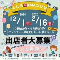 第22・23回 くしろMAMAフリマ