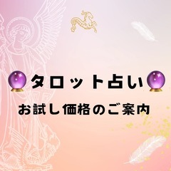 🌼タロット占い 特別価格キャンペーン実施中🌼