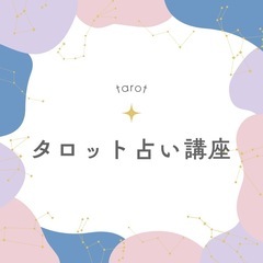 ⭐️タロット占い育成講座 募集開始⭐️