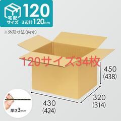 新品ダンボール34枚