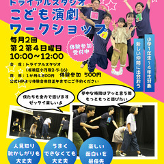 【10/13(日)】こども演劇ワークショップ シアターゲームで遊ぼう