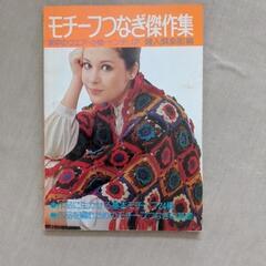編み物の本と刺繍の本の画像