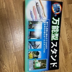 万能型スタンド
