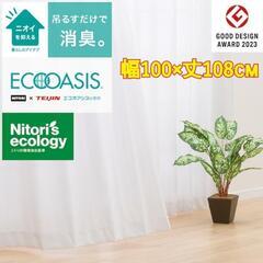 【美品】ニトリ 省エネ 節電 遮熱・ミラー・消臭レースカーテン ...