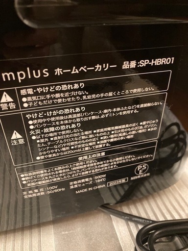 ホームベーカリーS!mplus未使用