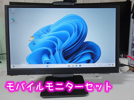 モバイルモニターセット