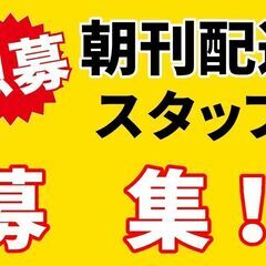 【急募】朝刊配達アルバイト募集