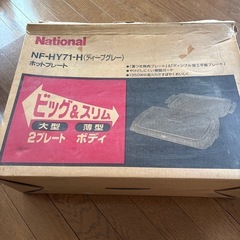焼肉プレート　ナショナル　大型薄型の画像