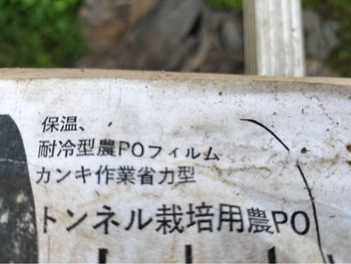 【引き取り限定】トンネル栽培用農PO