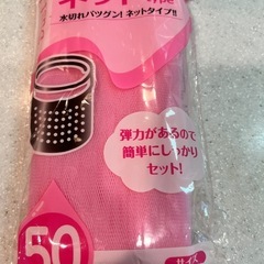 水切りネットの画像